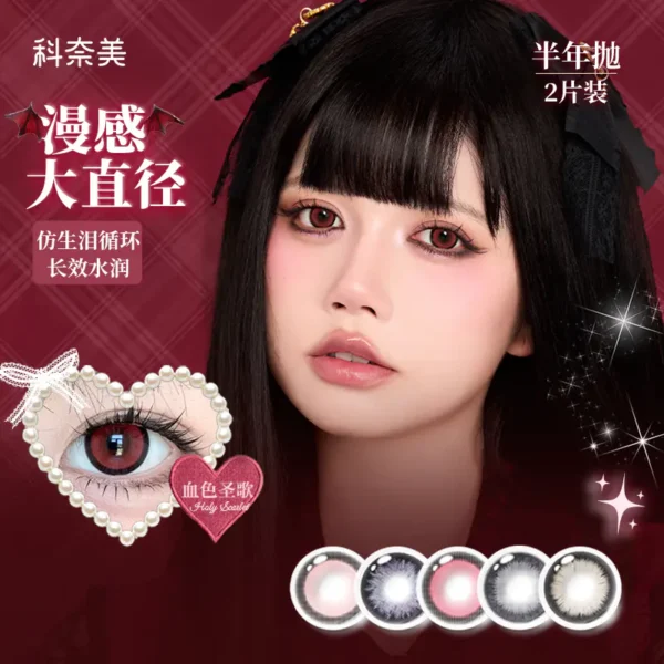 【黑环上新】科奈美Dollydream 大直径半年抛2片装 水凝胶彩色隐形眼镜