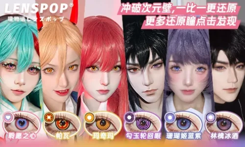 COSER的心动法则 | LENSPOP为热爱加冕