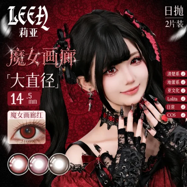 LEEA莉亚魔女画廊系列日抛2片装水凝胶彩色隐形眼镜