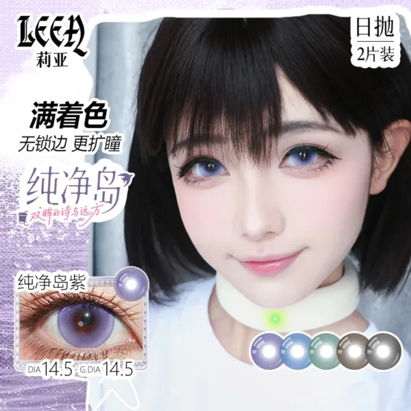 【满着色】LEEA莉亚纯净岛系列日抛2片装14.5满着色大直径彩色隐形眼镜