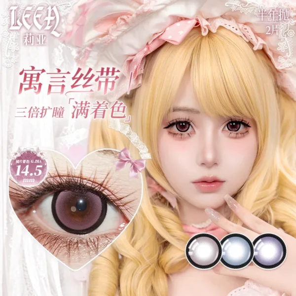 【满着色】LEEA莉亚寓言丝带系列半年抛粗边古早14.5满着色蕾系彩色隐形眼镜