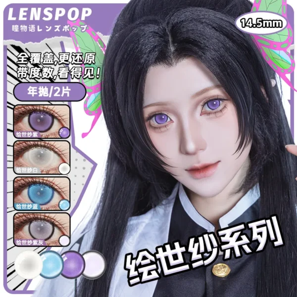 LENSPOP瞳物语绘世纱系列全覆盖Cosplay年抛2片彩色隐形眼镜