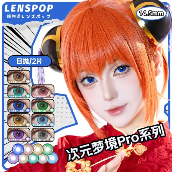 LENSPOP瞳物语次元梦境Pro系列显色Cosplay日抛2片装彩色隐形眼镜