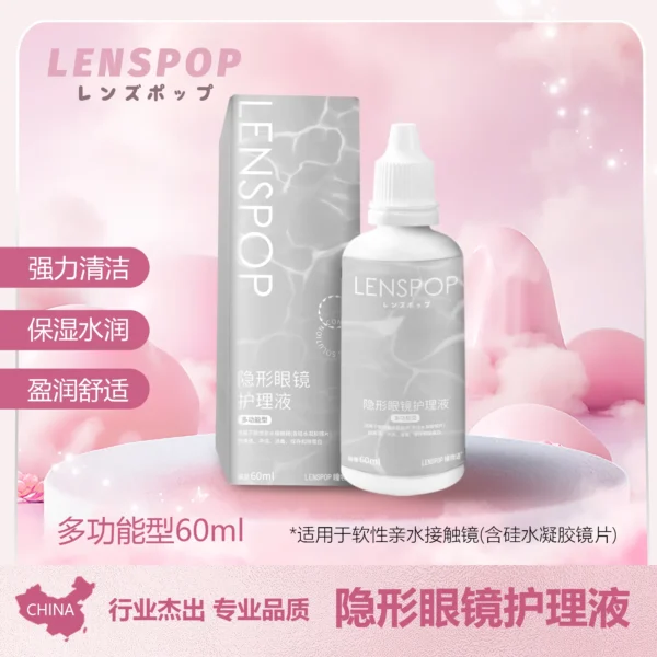 LENSPOP瞳物语多功能隐形眼镜护理液60ml