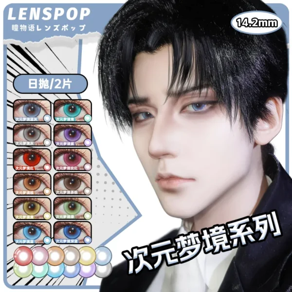 LENSPOP瞳物语次元梦境系列显色Cosplay日抛2片装彩色隐形眼镜