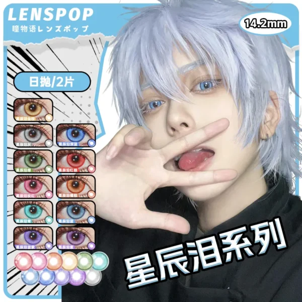 LENSPOP瞳物语星辰泪系列显色Cosplay日抛2片装彩色隐形眼镜