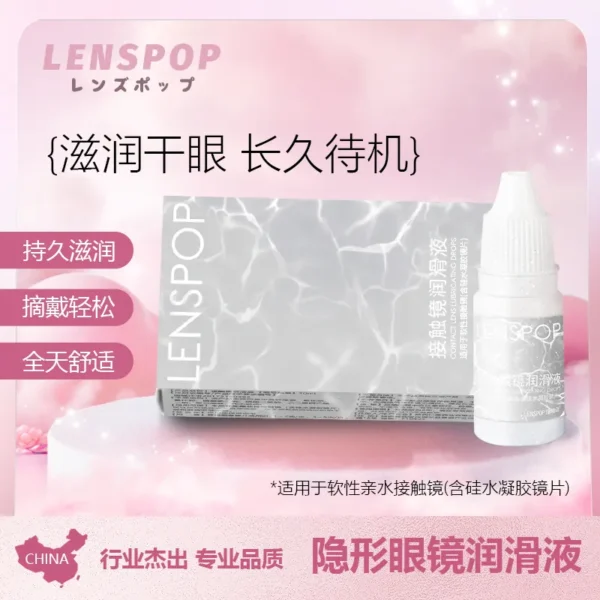 LENSPOP 隐形眼镜润滑液8ml 可佩戴镜片时使用  软镜、硬镜通用