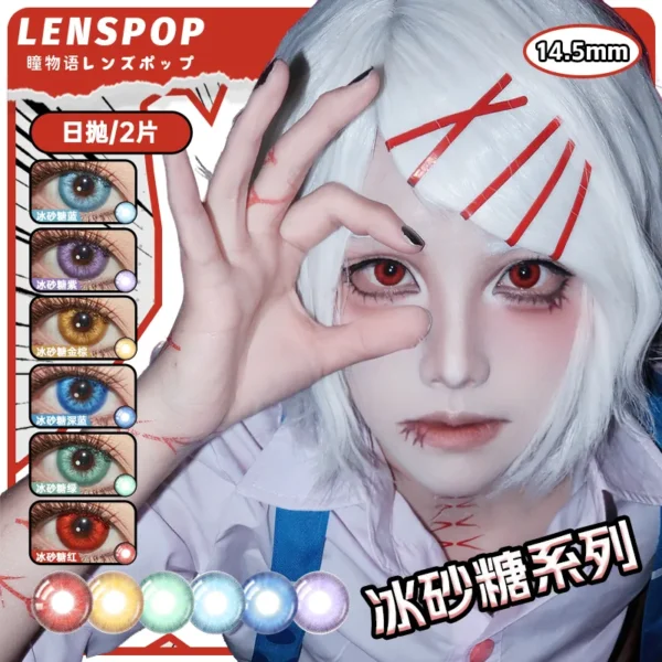 LENSPOP瞳物语冰砂糖系列显色Cosplay日抛2片装彩色隐形眼镜