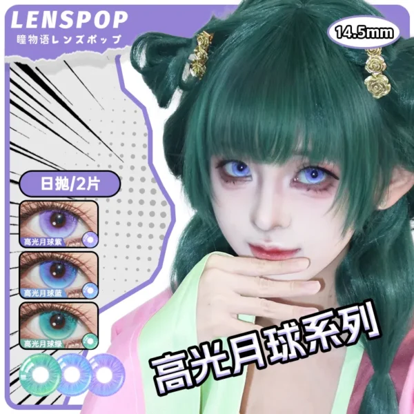 LENSPOP瞳物语高光月球系列显色Cosplay日抛2片装彩色隐形眼镜