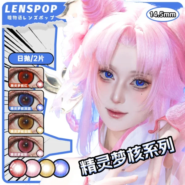 LENSPOP瞳物语精灵梦核系列显色Cosplay日抛2片装彩色隐形眼镜