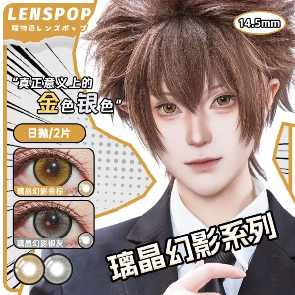 LENSPOP瞳物语璃晶幻影系列显色Cosplay日抛2片装彩色隐形眼镜