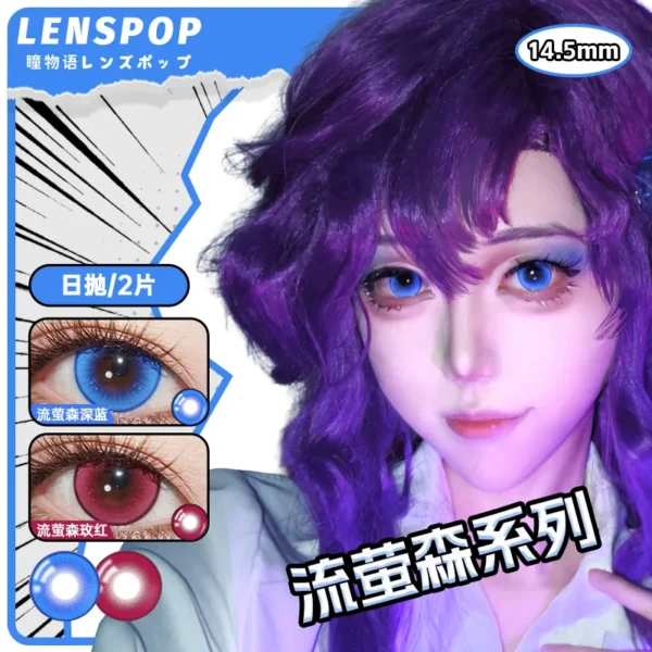 LENSPOP瞳物语流萤森系列显色Cosplay日抛2片装彩色隐形眼镜