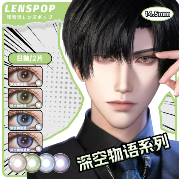LENSPOP瞳物语深空物语系列显色Cosplay日抛2片装彩色隐形眼镜