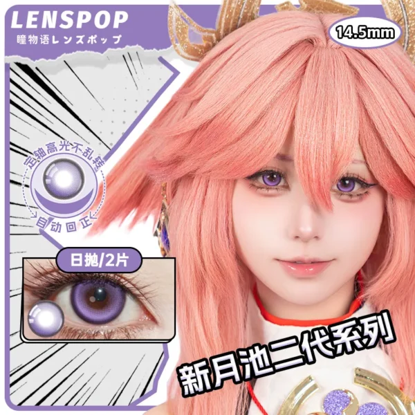 【定轴高光】LENSPOP瞳物语新月池二代紫显色Cosplay日抛2片装定轴高光彩色隐形眼镜