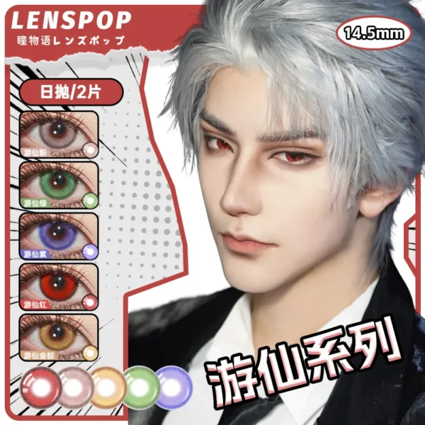 LENSPOP瞳物语游仙系列显色Cosplay日抛2片装彩色隐形眼镜