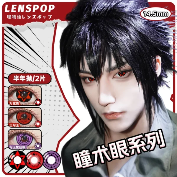 LENSPOP瞳物语佐助写轮眼系列显色Cosplay半年抛彩色隐形眼镜