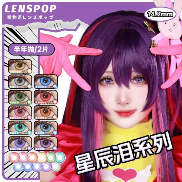 LENSPOP瞳物语星辰泪系列显色Cosplay半年抛彩色隐形眼镜