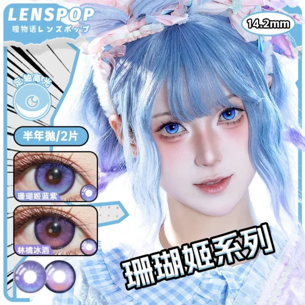 【定轴高光】LENSPOP瞳物语珊瑚姬蓝紫林檎冰酒显色Cosplay半年抛定轴高光彩色隐形眼镜