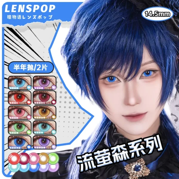 LENSPOP瞳物语流萤森系列显色Cosplay半年抛彩色隐形眼镜