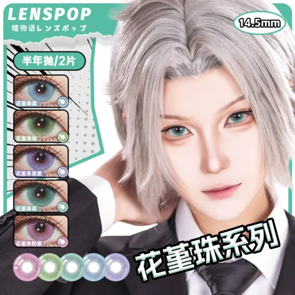 LENSPOP瞳物语花堇珠系列显色Cosplay半年抛彩色隐形眼镜
