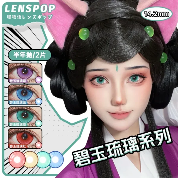 LENSPOP瞳物语碧玉琉璃系列显色Cosplay半年抛2片彩色隐形眼镜
