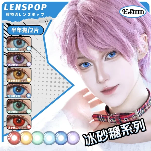 LENSPOP瞳物语冰砂糖系列显色Cosplay半年抛2片彩色隐形眼镜