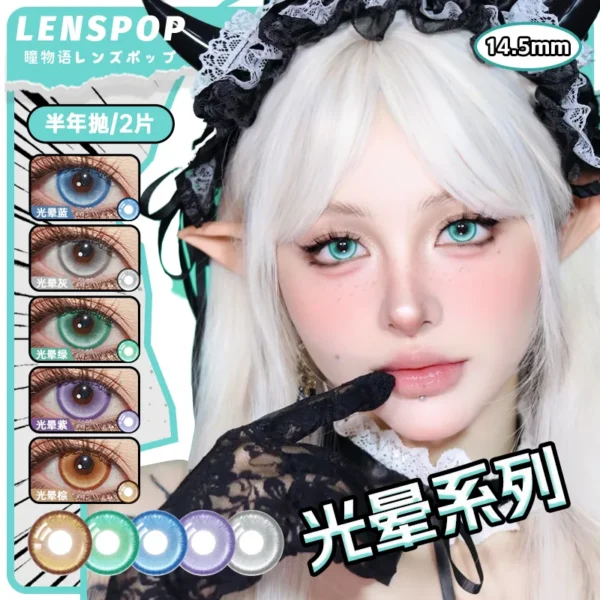 LENSPOP瞳物语光晕系列显色Cosplay半年抛2片彩色隐形眼镜