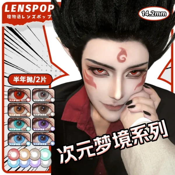 LENSPOP瞳物语次元梦境系列显色Cosplay半年抛2片彩色隐形眼镜