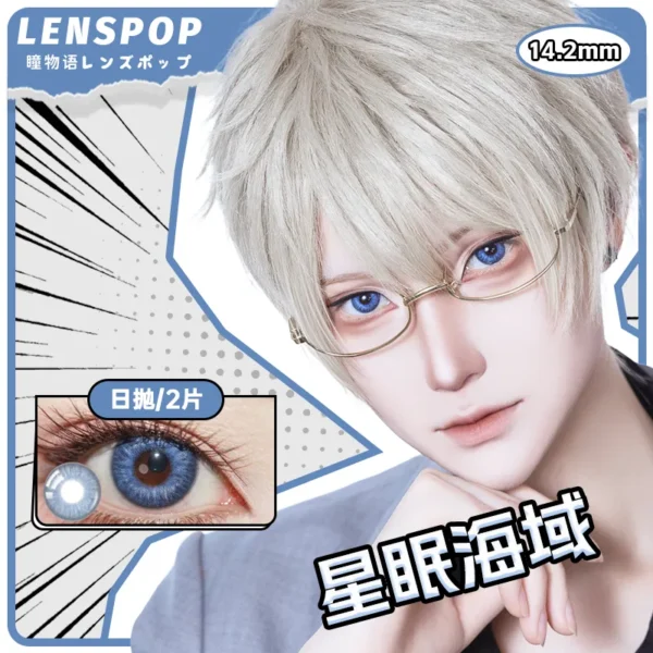LENSPOP瞳物语星眠海域显色Cosplay日抛2片装彩色隐形眼镜