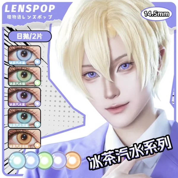 LENSPOP瞳物语冰茶汽水系列显色Cosplay日抛2片装彩色隐形眼镜