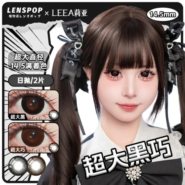 【满着色】LEEA莉亚超大黑巧系列日抛2片装日常14.5大直径纯色彩色隐形眼镜